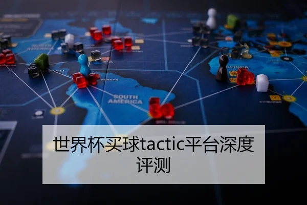 世界杯买球tactic平台深度评测