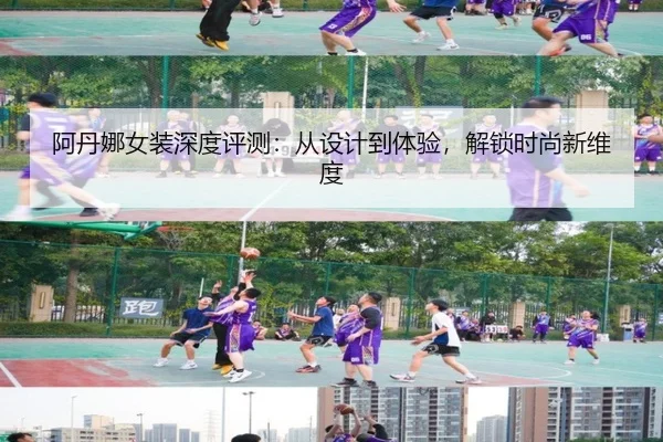 阿丹娜女装深度评测：从设计到体验，解锁时尚新维度