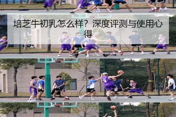 培芝牛初乳怎么样？深度评测与使用心得