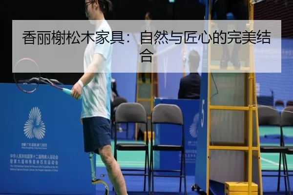 香丽榭松木家具：自然与匠心的完美结合
