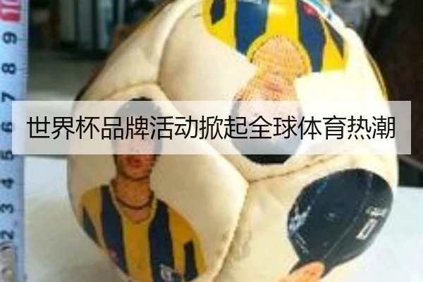 世界杯品牌活动掀起全球体育热潮