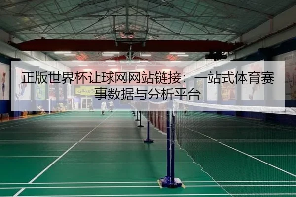 正版世界杯让球网网站链接：一站式体育赛事数据与分析平台