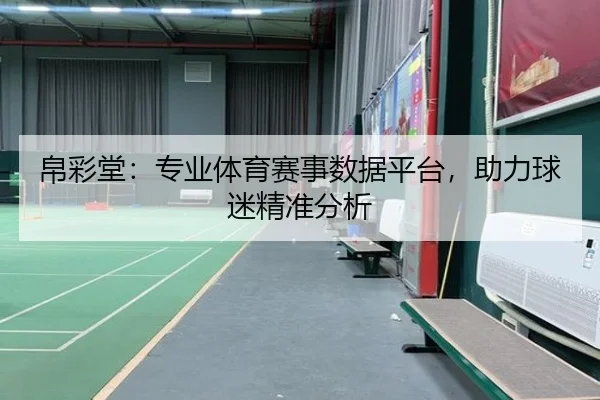 帛彩堂：专业体育赛事数据平台，助力球迷精准分析