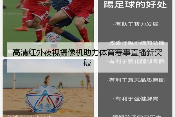 高清红外夜视摄像机助力体育赛事直播新突破