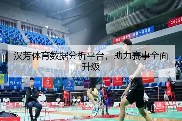 汉芳体育数据分析平台，助力赛事全面升级