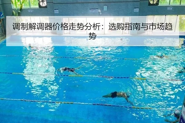 调制解调器价格走势分析：选购指南与市场趋势